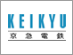 京急電鉄